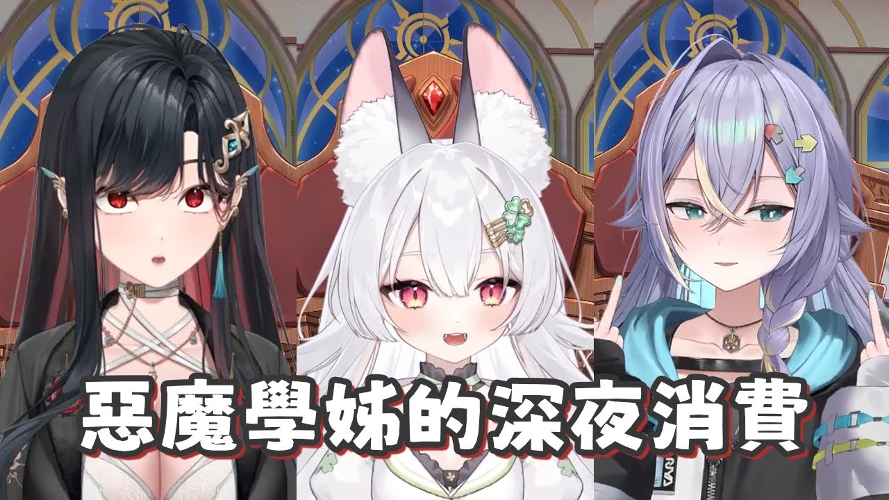 【序境TeRaź (偽)】惡魔學姊的深夜消費【玥Itsuki】