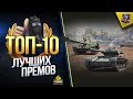 ТОП-10 Лучших Прем Танков WoT [2019] (Юша о World of Tanks)
