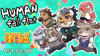 【HUMAN fall flat】エクストラステージやんぞ!!!!【エヴォルズ】