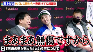 井上尚弥、苦戦と言われたタパレス戦に反論「まあまあ無傷ですから！」一夜明け会見で試合を振り返る　『世界スーパーバンタム級王座統一戦 井上尚弥vsマーロン・タパレス』一夜明け会見