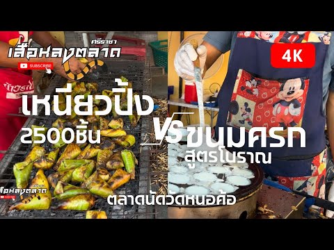 ขนมครกโบราณ กับ ร้านข้าวเหนียวปิ้ง 2500 ชิ้น ขายดีมาก