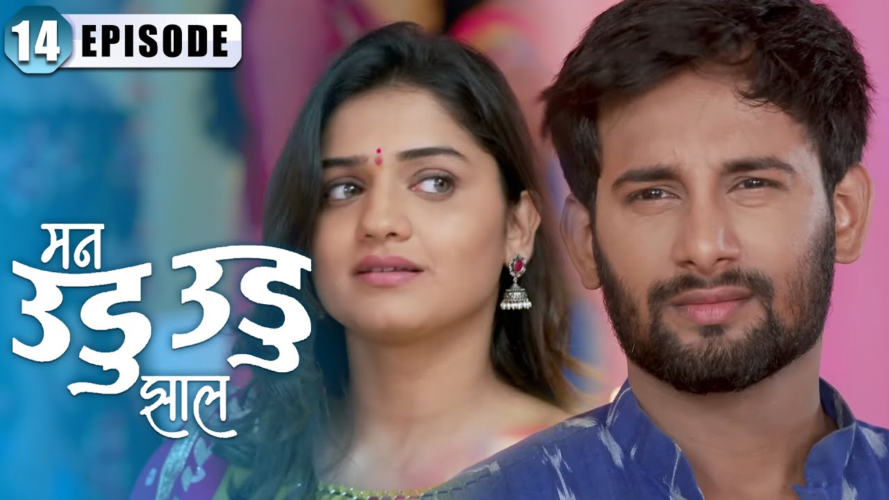 इंद्रा शिकवणार सनी ला धडा | Man Udu Udu Zhala | Full Episode 14 | Zee5 Marathi Classics