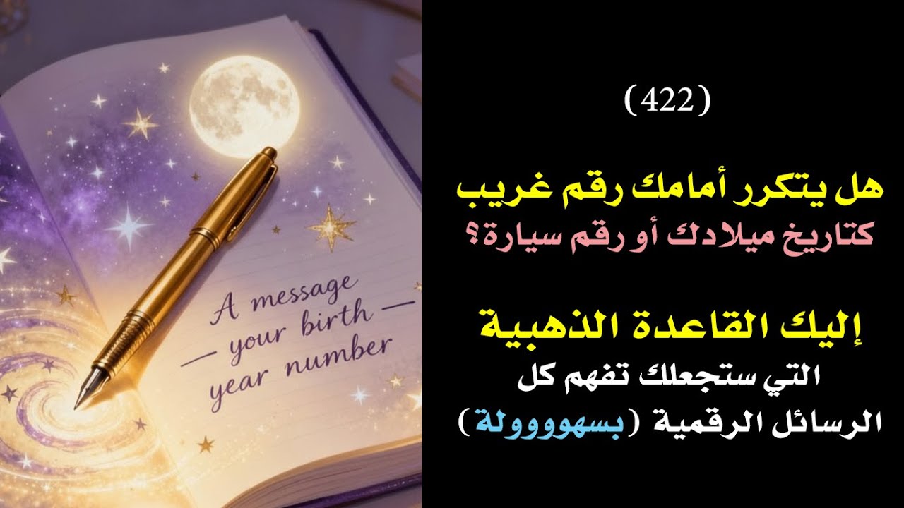 هل يتكرر امامك جزء من تاريخ ميلادك او رقم منزل وخلافه؟ إليك القاعدة الذهبية🗝️ 👑 | درس 422