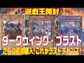 【遊戯王】ダークウィングブラスト　+１ボーナスパックはこれがラスト開封！