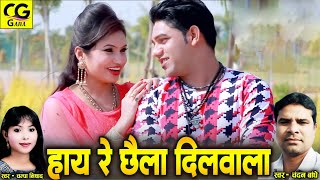 Hay Re Chhaila Dilwala | Champa Nishad, Chandan Bandhe | Chhattisgarhi Gana | Cg Hits Lokgeet | 2025