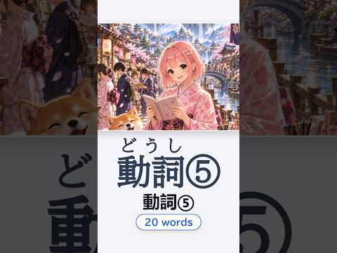 動詞⑤ — Japanese vocabulary
