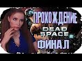 МЕРТВЫЙ КОСМОС 2! ФИНАЛ ► Dead space 2 ПОЛНОЕ ПРОХОЖДЕНИЕ на русском