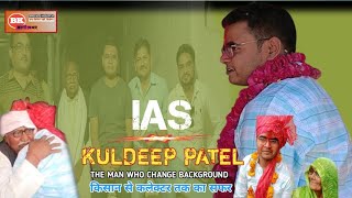 चंदला-IAS KULDEEP KI KAHANI || KULDEEP PATEL IAS @IASofficer @aajtak@news @bharatsamachartv