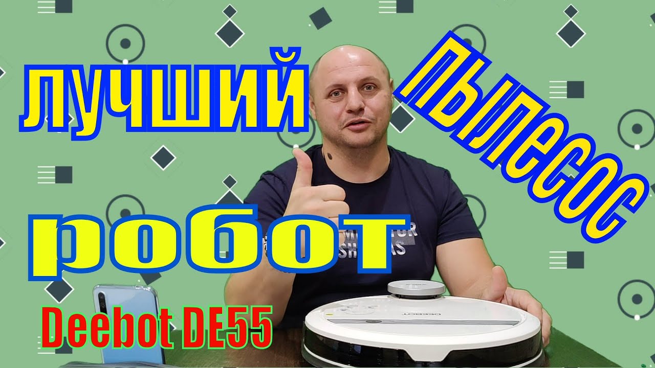 лучший робот пылесос не xiaomi! Deebot DE55!!!