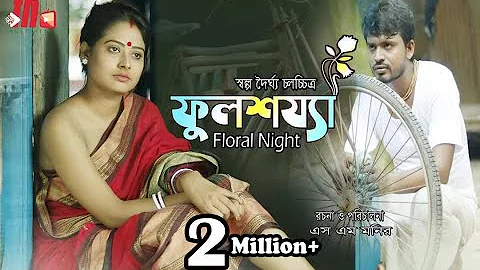 Ful sojja । ফুল শয্যা । Farhad Hossen । Simran Jannat । Bangla New Short Film 2019