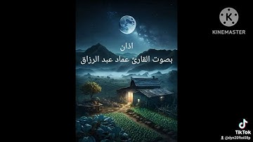 اذان بصوت القارئ عماد عبد الرزاق