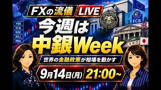 今週は中銀Week～FXの流儀ライブ
