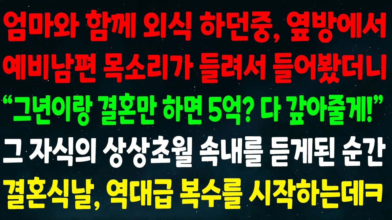 (반전신청사연)엄마와 외식 하던중 옆방에서 예비남편 목소리가 들려 들어보니
