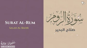 سورة الروم - صلاح البدير