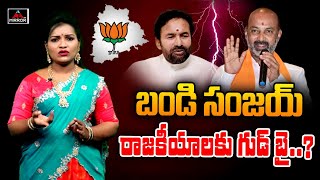 BJP MP Bandi Sanjay Good bye to politics..? | BJP First List 2023 | CM KCR | Mirror TV