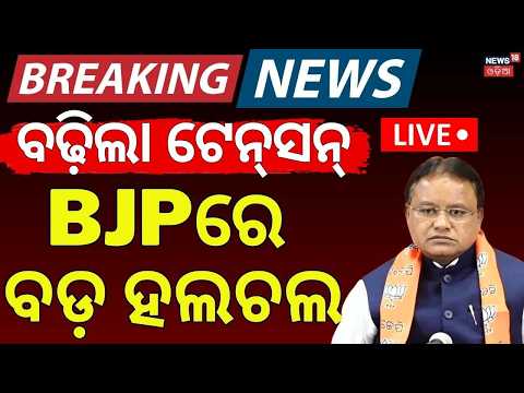 LIVE | BJPରେ ବଡ଼ ହଲଚଲ | BJD Leader Pravat Biswal To Join In BJP | BJD VS BJP | Odisha Politics