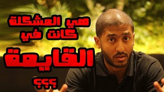 هي المشكلة كانت في القايمة ؟؟ | Yasser Mamdouh - ياسر ممدوح