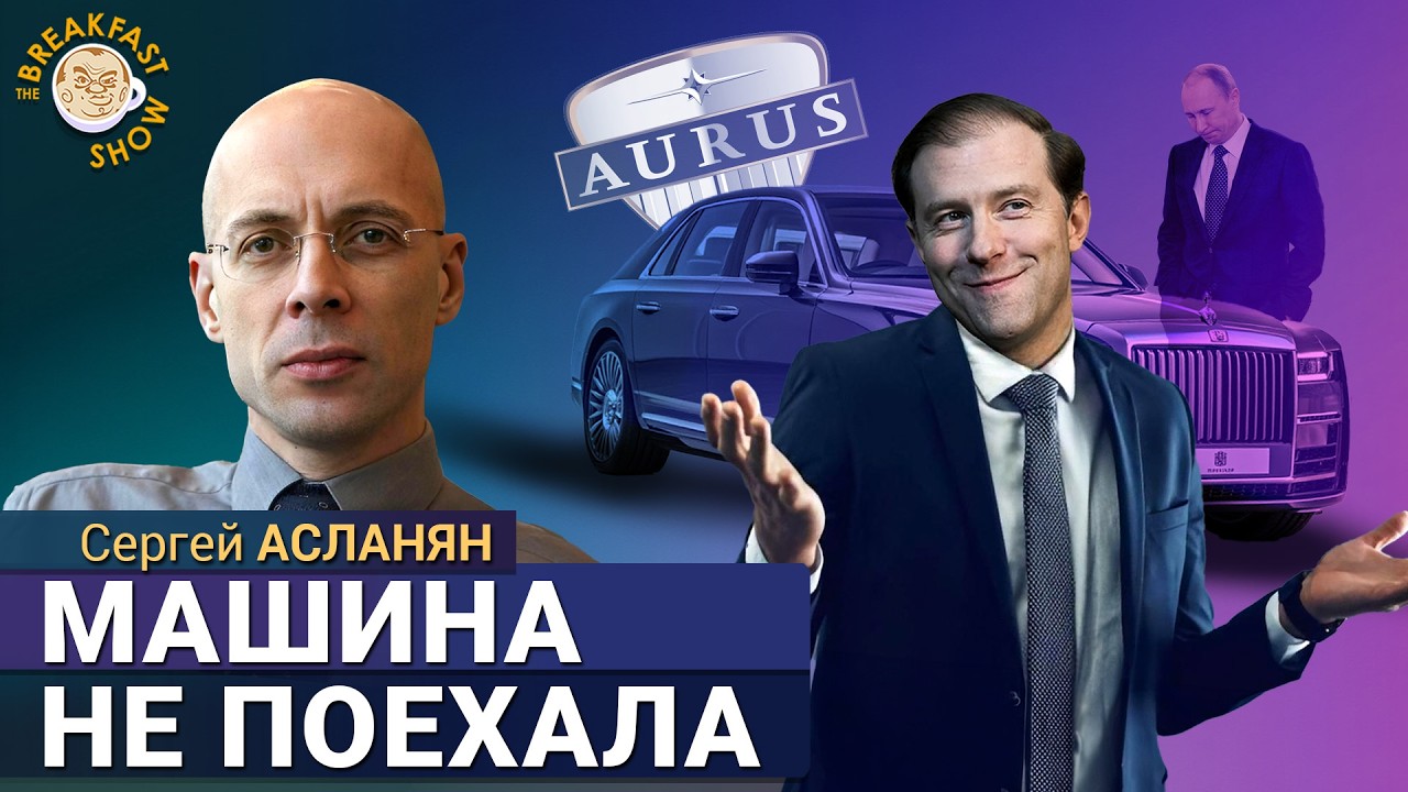 Почему проект Аурус закрыт? Сергей Асланян