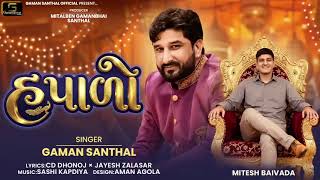 Gaman Santhal New Song 2026 डयड Hapado Latest Gujarati