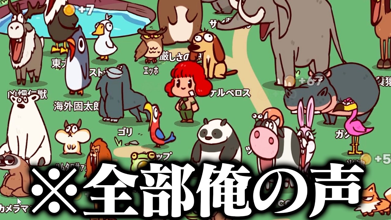 鳴き声が全部俺の動物園を作るゲームがうるさい【MyVoiceZoo】