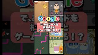 【裏ワザ】Googleで、あるワードを検索すると遊べるゲーム6選!