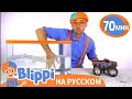 Блиппи на Автомойке! | Блиппи на русском