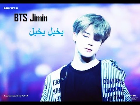 يخبل يخبل BTS Jimin طلب خاص