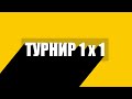 ТУРНИР 1 НА 1 | СМОГУ?