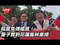 傅崐萁罷免案