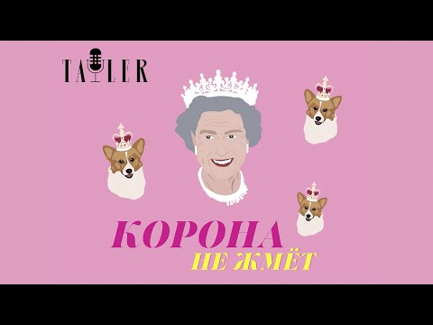 Подкаст Tatler: Роды по-королевски | Корона не жмет