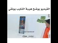 كل شايب و اله هيبه