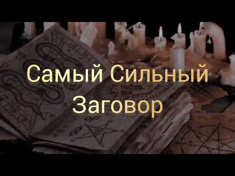 Заговор/Что такое заговор и как он воздействует на человека