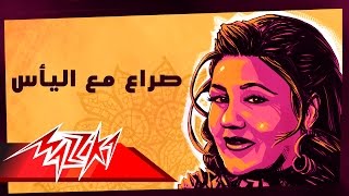 Seraa Maa El Yaas - Mayada El Hennawy صراع مع الياس - ميادة الحناوي