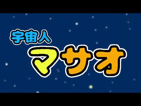 『宇宙人マサオ』テーマソング「僕ね」