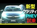 新型クラリティ【PHEV】試乗!!リーフオーナー大感動!ホンダ