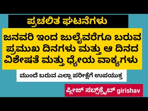 ಪ್ರಚಲಿತ ಘಟನೆಗಳು ಜನವರಿ ಇಂದ ಜುಲೈವರೆಗೂ ಬರುವ ಪ್ರಮುಖ ದಿನಗಳು ಅದರ ವಿಶೇಷತೆ ಮತ್ತು ಧ್ಯೇಯ ವಾಕ್ಯಗಳು