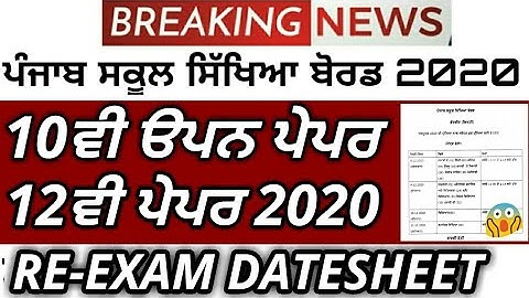 Pseb big news- 10th open & 12th class RE-EXAM datesheet Declared | PSEB news today | PSEB paper 2020