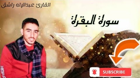 سورة البقرة "وإذ قلنا للملائكة اسجدوا ءلادم فسجدوا" | القارئ عبدالإله راشق 💗