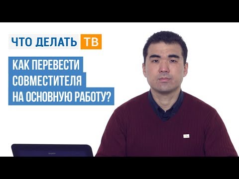 Как перевести совместителя на основную работу?