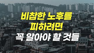 불행한 노후를 피하려면 당장 바꿔야 하는 것