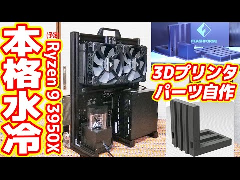 【自作PC】3Dプリンタで「本格水冷パーツ」の取り付けに挑戦(少し破壊したが…)【アクアPC#04】