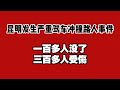 昆明发生严重驾车冲撞路人事件 一百多人没了 三百多人受傷 2025 07 21NO2797 昆明发生严重驾车冲撞路人事件 一百多人没了 三百多人受傷 2025 07 21NO2797