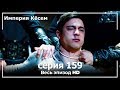 Великолепный век Империя Кёсем серия 159