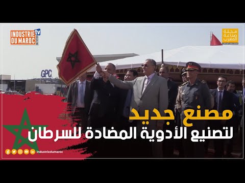 شركة كينيفارما تعطي انطلاقة أشغال وحدتها لتصنيع الأدوية المضادة للسرطان