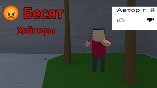 ДА, ДА У МЕНЯ УЖЕ 6 ХЕЙТОРОВ😡