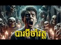 រឿង បារមីវត្ត