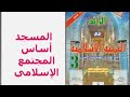 شرح درس المسجد أساس المجتمع الإسلامي الرائد في التربية الإسلامية الثالثة إعدادي