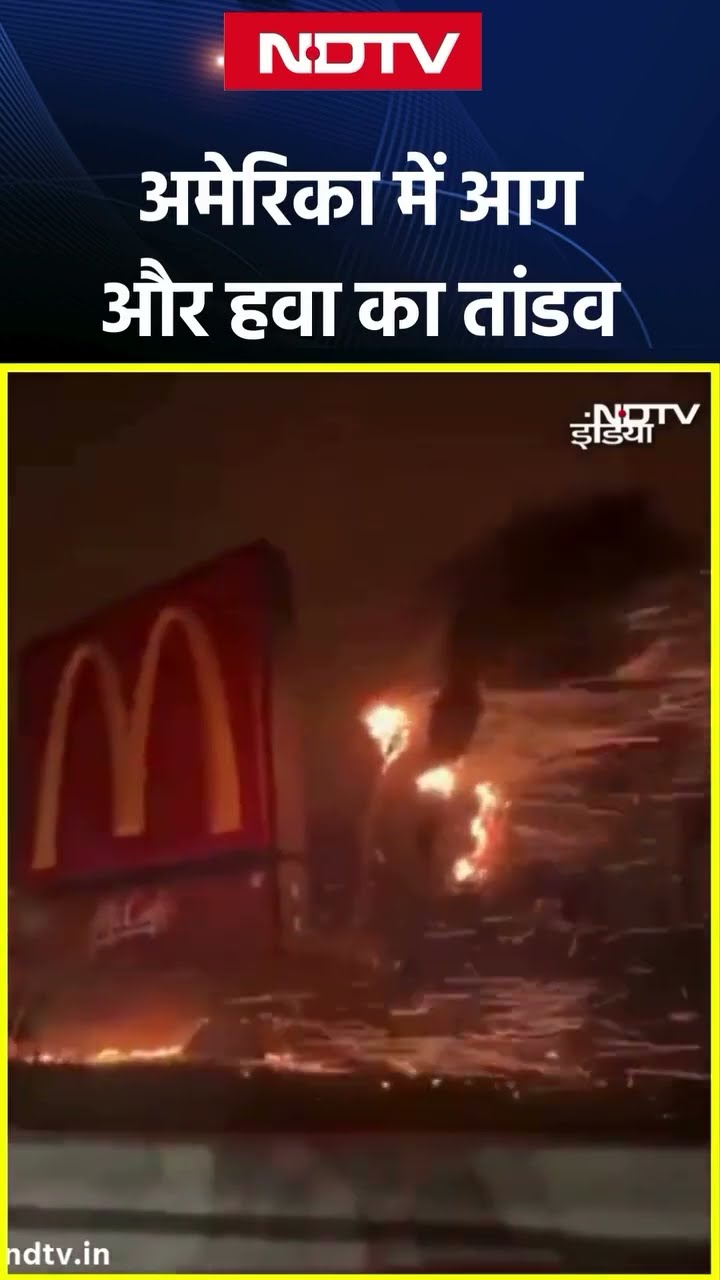 California Fire: America में आग और हवा का तांडव | Los Angeles Wildfire | SHORTS