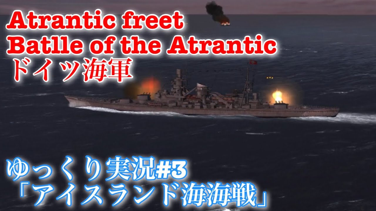 Atlantic Freet Battle Of The Atlantic ドイツ 3 アイスランド海海戦 Youtube