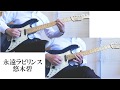 悠木碧 - 永遠ラビリンス (Guitar Cover)